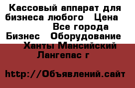 Кассовый аппарат для бизнеса любого › Цена ­ 15 000 - Все города Бизнес » Оборудование   . Ханты-Мансийский,Лангепас г.